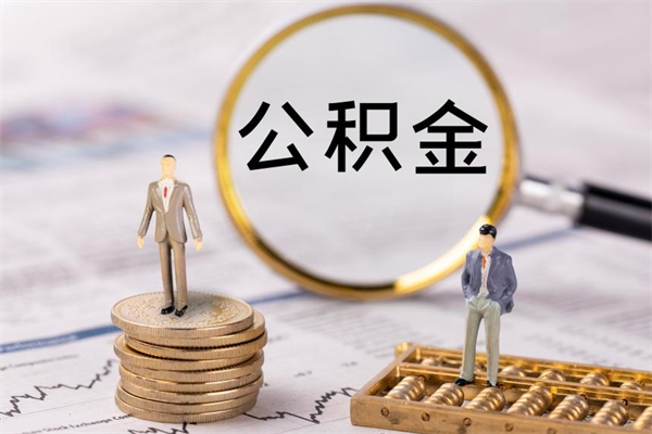 昌邑公积金封存取（公积金封存取出需要什么手续）