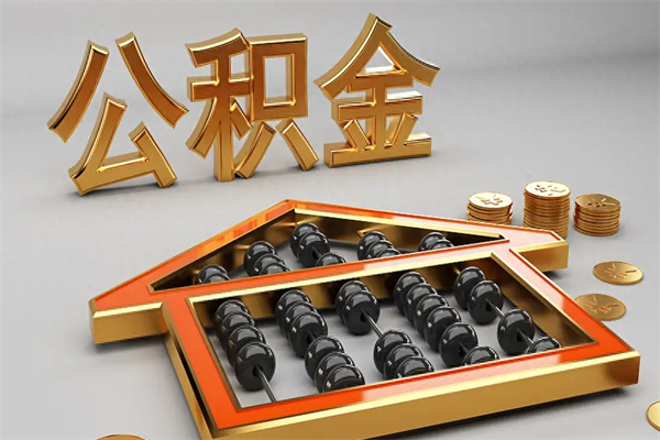 昌邑离职公积金提出（离职公积金提取条件怎样提取）