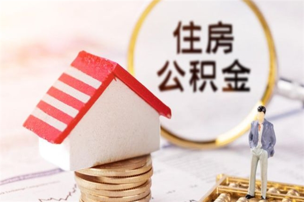 昌邑住房公积金离职后怎么取出（住房公积金离职后怎么取出来）