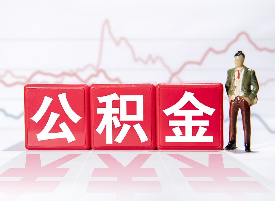 昌邑离职就可以取公积金吗（离职还可以取公积金吗）