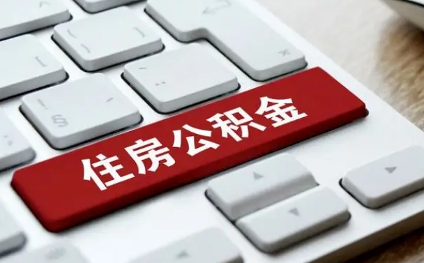 昌邑公积金离职了怎么提（公积金离职了怎么提取出来）